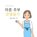 김재수 | 책과 현실을 잇는 재수의책방 김재수님의 마흔 주부 갓생살기 후기 소개