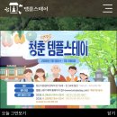 청춘PC | [2026 청춘 템플스테이]살짝 늦은 오픈런, 대기시간 후기📞예약 성공 꿀팁까지!