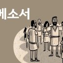 [바이블 프로젝트 BibleProject - Korean] - 에베소서(Ephesians 1-6장) 이미지