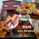 증산로 | 불광천 카페 펀스터 잠봉뵈르 벌집라떼 주말 점심 웨이팅