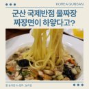 군산 국제반점 물짜장 짜장면이 하얗다? 웨이팅 후기