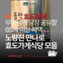글라스미렌즈미 노량진점 | 65세 노인 이상 혜택 받는방법 정리 ㅣ 동작구 노량진 효도식당 할인
