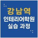 강남역 인테리어학원 비전공자도 가능한 실습 위주 과정