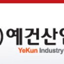 (주)예건 이미지