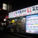딸셋아들하나회포차 | 거제 두모 딸셋아들하나회포차에서 방어회!