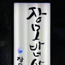 장모집