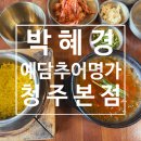 박혜경 예담추어명가 이미지