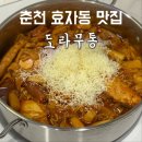 떡볶이 공방 | 춘천 효자동 배달맛집 도라무통 즉석떡볶이 쌀국수공방 포장후기