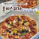 평택 고덕 피자 호미스피자 페퍼로니, 콤비네이션 피자 맛집