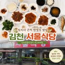 서울식당 | 김천 직지사 맛집 서울식당 후기｜산채모듬한정식으로 푸짐한 한 끼