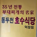 감탄덕정점 | [양주 /호수부대찌개] 동두천 맛집✨ 호수부대찌개 덕정점 솔찍 후기