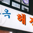 본가옥해장국 이미지