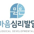 맑은마음아동발달센터