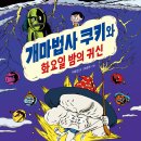 [천개의바람] 바람어린이책 31) 개마법사 쿠키와 화요일 밤의 귀신 이미지