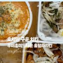 개발새발 | 푸미흥 미드타운 훌랄라 치킨맛집인데, 로제떡볶이도 맛집이었네!