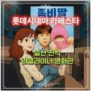 해피엔딩 c동 | 일산 전석 리클라이너 영화관 어디? 롯데시네마 라페스타, 좌석, 주차, 좀비딸