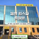 킹스파(찜질방) | 가족들과 주말에 가 본 제천 킹스파 찜질방 후기 주변 아침식사