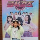 가족뮤지컬 급식걸즈-뿌슝빠슝 깨져버린 우정 이미지