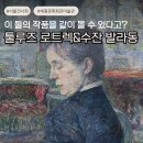 종로무도장 | 이 조합 뭐지? 서울 세종문화회관 전시회 툴루즈 로트렉과 수잔 발라동