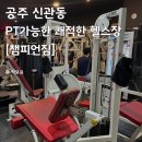 챔피언짐 | 공주시 신관동 PT 가능한 쾌적한 헬스장, 챔피언짐