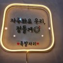 족발자리 - 홍성군 월산로30번길 24 | 족발자리