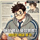 재산명시 신청 중 보정명령! 원인과 직접 해결한 후기