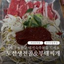 노선생 전골&부대찌개 이미지