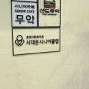 서대문시니어클럽시니어카페무악 네이버블로그