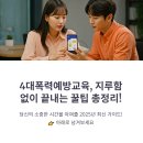 4대 폭력 예방(통합본) | 4대폭력예방교육, 시험, 후기, 필수정보 총정리!