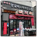 마라양갈비 이미지