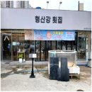 형산강횟집
