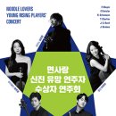한국연주자협회