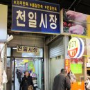 천일이불