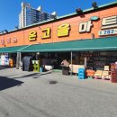 온고을마트 이미지