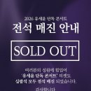 유세윤 단독 콘서트 매진 이미지