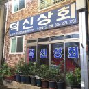 덕신상회 이미지