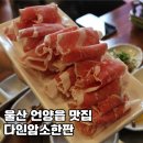 다인암소한판 | 언양읍 맛집 울산 언양 다인암소한판 점심특선 차돌박이 정식