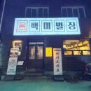 별장집 | 대구 북구 맛집 고기집 추천 백미별장 초벌 돼지갈비 후기