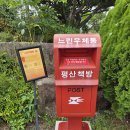 평산마을 우체통 이미지