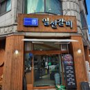 일선갈비 신곡점 | [의정부 신곡동/발곡역 맛집] 밑반찬, 된장찌개, 돼지갈비가 맛있고 가족 외식으로 좋은 &lt;일선갈비 신곡점&gt;