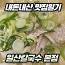일산칼국수 | [내돈내산 맛집일기] 줄 서서 먹는 일산 찐 맛집, 일산칼국수 본점 후기