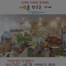 사랑을만드는가게