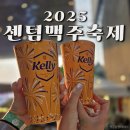 센텀6로 | 2025 센텀맥주축제 솔직 후기 및 라인업