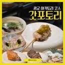 포토리 | [수원] 갓포토리, 닭 특수부위 광교 술집 야키토리 오마카세 맛집 (한정수량, 주차, 예약)