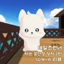 자브니 | [테일즈런너] 자브 꽃단장 상자 2탄 후기 - 테런 리뷰