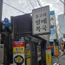 할매복국 | 내돈내산 부산 돌고래할매복국 후기