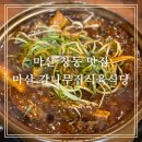 감나무집 식당 | [마산 갈비찜] 마산 감나무집식육식당 파채갈비찜 가족식사 후기