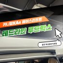 올댓라인의원 | 카니발 수납공간 걱정은 끝! 레드라인 루프박스 시공 <올댓화성동탄>