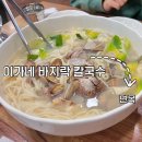 이가네바지락칼국수 | 면목동 칼국수 맛집 솔직후기 | 이가네 바지락 칼국수