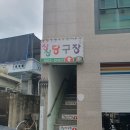 싱싱당구장 이미지